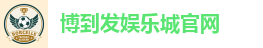 博到发娱乐城官网